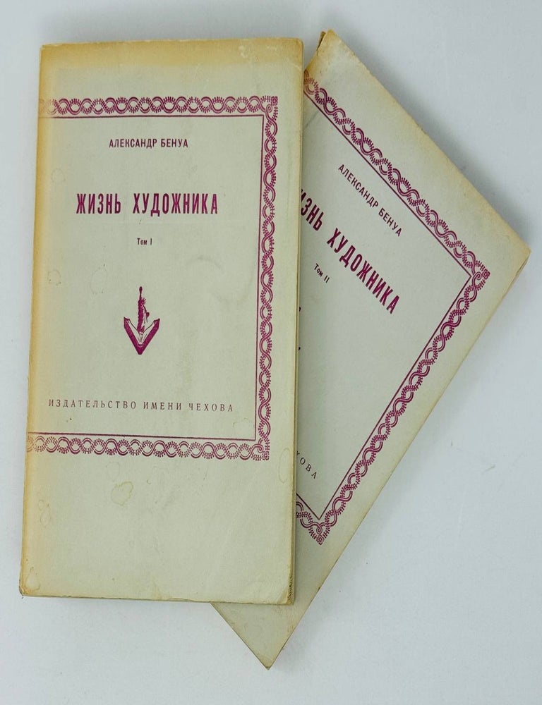 Item #29898 Жизнь художника. Т.1-2 [комплект]. А. Бенуа.