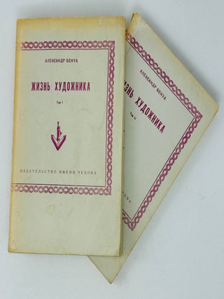 Жизнь художника. Т.1-2 [комплект. А. Бенуа.