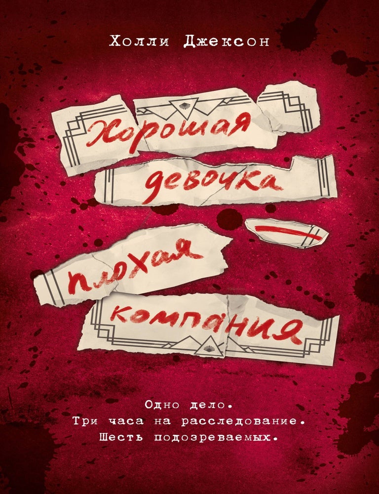 Item #29904 Хорошая девочка &mdash; плохая компания. Х. Джексон.