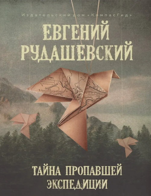 Item #29930 Тайна пропавшей экспедиции. Е. Рудашевский.