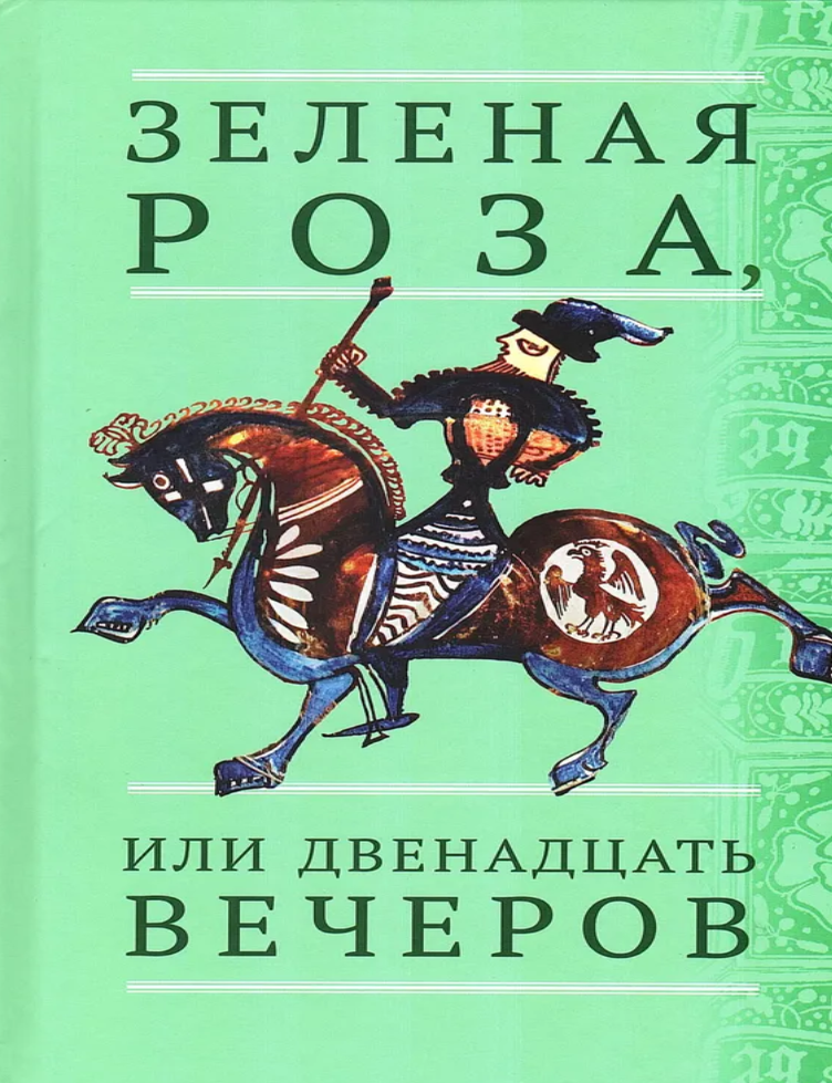 Item #29931 Зеленая Роза, или Двенадцать вечеров: испанские народные сказки