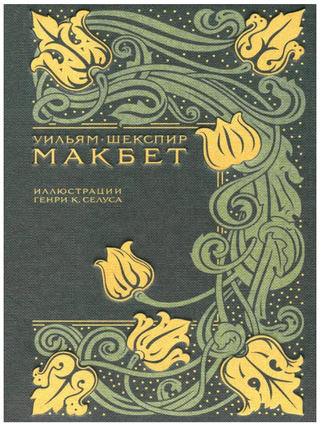 Макбет. У. Шекспир.