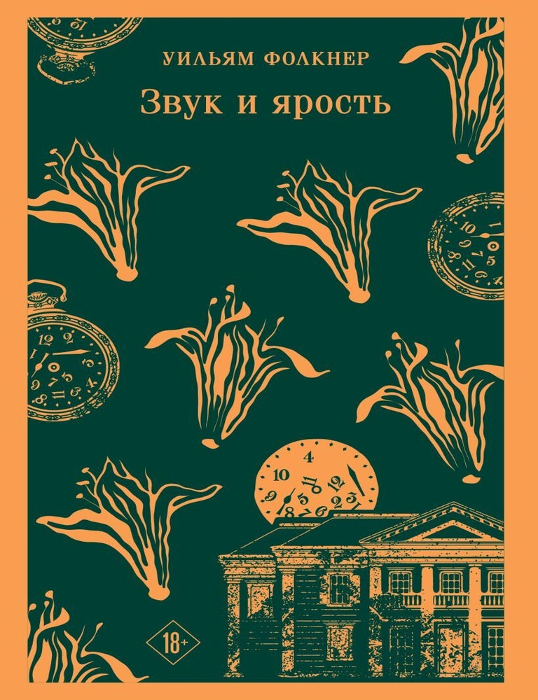 Item #29950 Звук и ярость. У. Фолкнер.