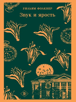 Звук и ярость. У. Фолкнер.