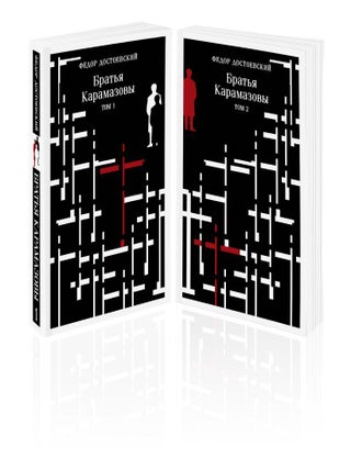 Братья Карамазовы (комплект из двух книг. Ф. Достоевский.