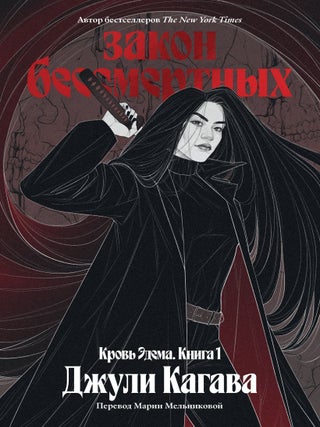 Кровь Эдема. Книга 1. Закон бессмертных. Дж Кагава.
