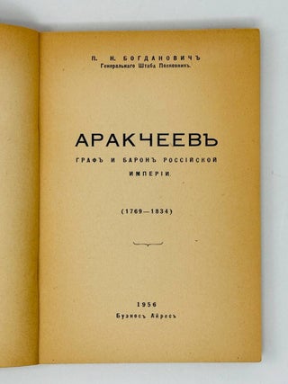 Аракчеев. Граф и барон Российской Империи. 1769-1834