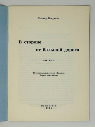 В стороне от большой дороги. Рассказ
