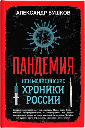 Item #2997 Пандемия, или Медицинские хроники России