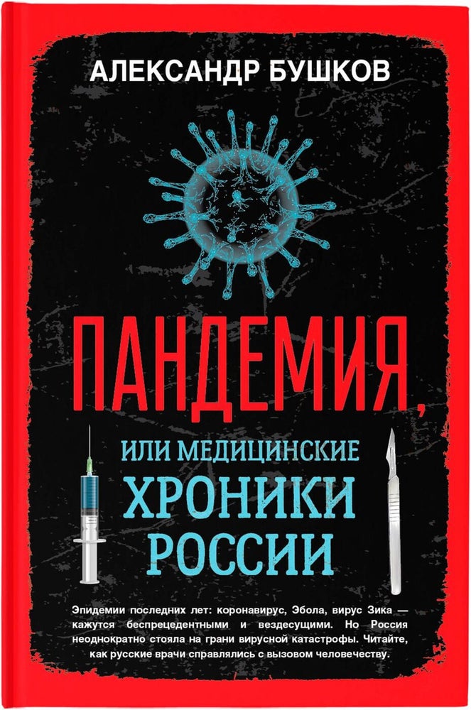 Item #2997 Пандемия, или Медицинские хроники России.