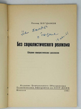 Без социалисического реализма. Сборник юмористических рассказов