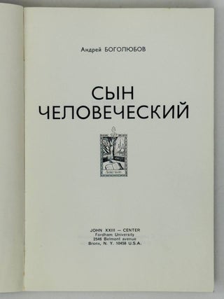 Сын человеческий