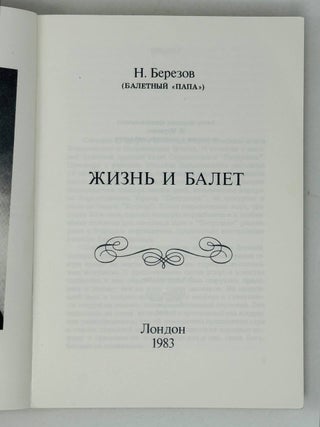 Жизнь и балет