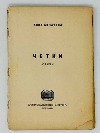 Четки. Стихи. А. Ахматова.