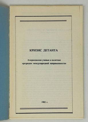 Кризис детанта. Американские ученые о политике "разрядки международной напряженности"