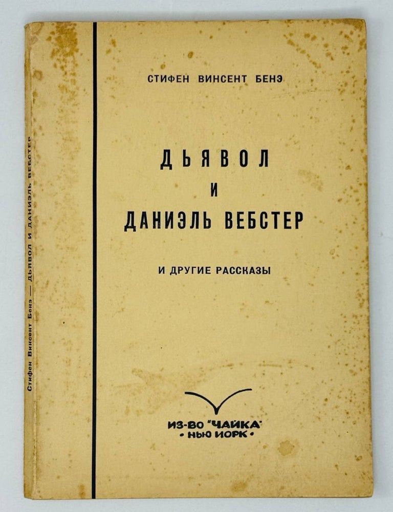 Item #29977 Дьявол и Даниэль Вебстер. С.Ф Бенэ.