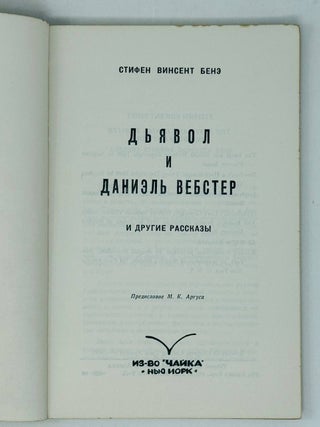 Дьявол и Даниэль Вебстер