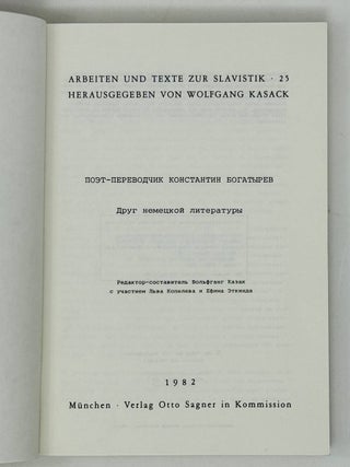 Поэт-переводчик Константин Богатырев. Друг немецкой литературы
