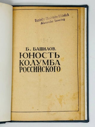 Юность Колумба Российского