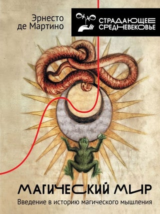 Магический мир: введение в историю магического. Э. де Мартино.