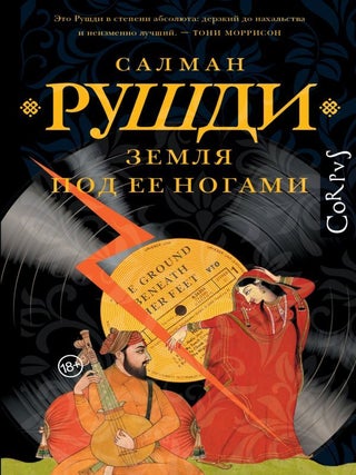 Земля под ее ногами. С. Рушди.