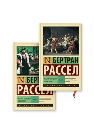 История западной философии. Б. Рассел.