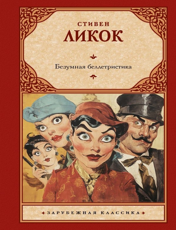 Item #30013 Безумная беллетристика. С. Ликок.