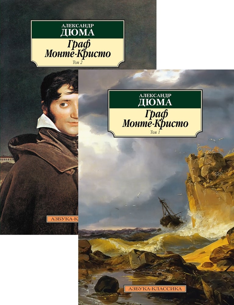 Item #30022 Граф Монте-Кристо. В 2-х томах (комплект). А. Дюма.