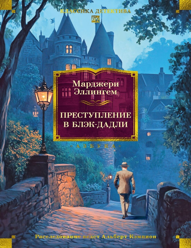 Item #30028 Преступление в Блэк-Дадли. М. Эллингем.