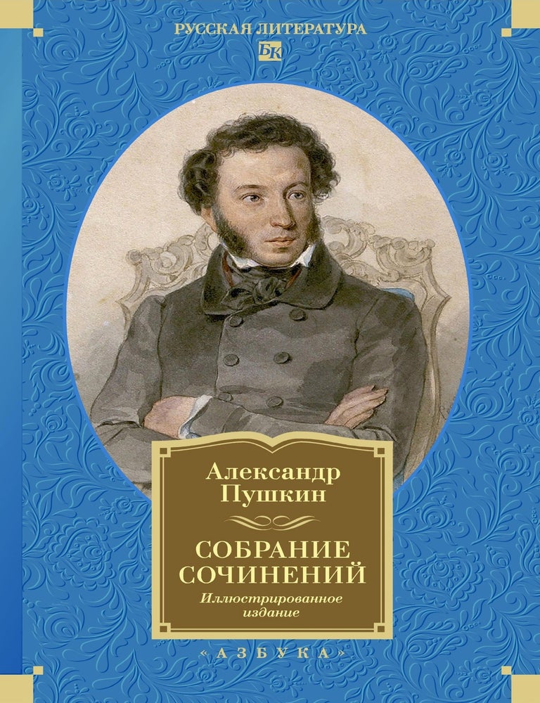 Item #30032 Собрание сочинений. Иллюстрированное издание
