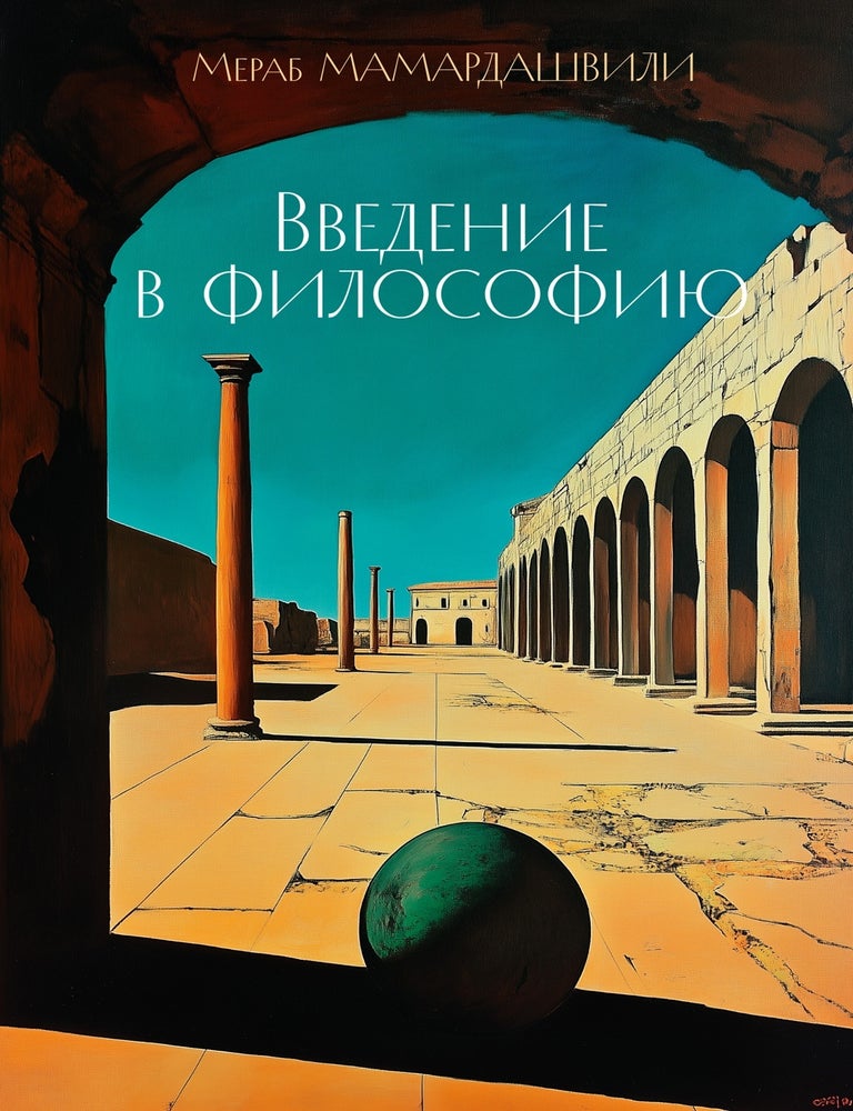 Item #30033 Введение в философию. М. Мамардашвили.