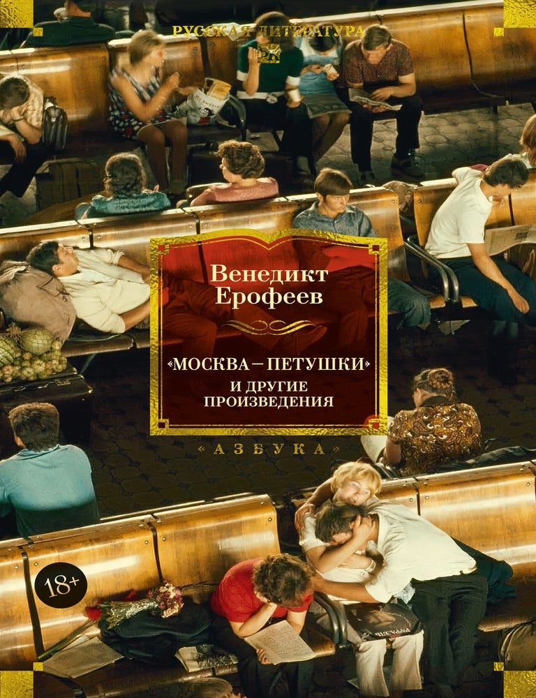 Item #30034 Москва &mdash; Петушки и другие произведения. В. Ерофеев.