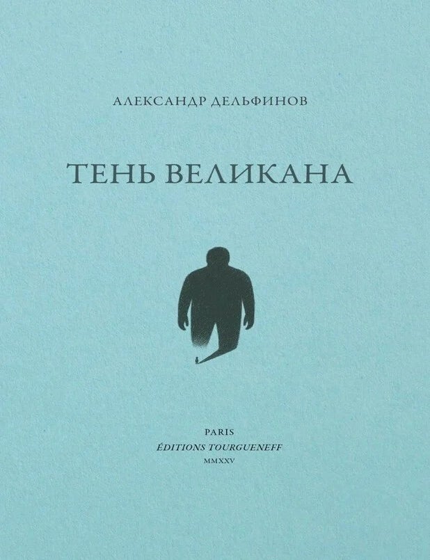 Item #30038 Тень великана. А. Дельфинов.