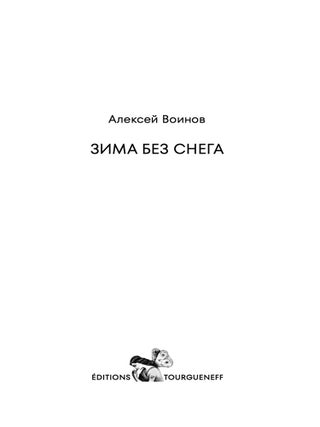 Зима без снега. А. Воинов.