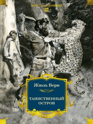 Таинственный остров. Ж. Верн.
