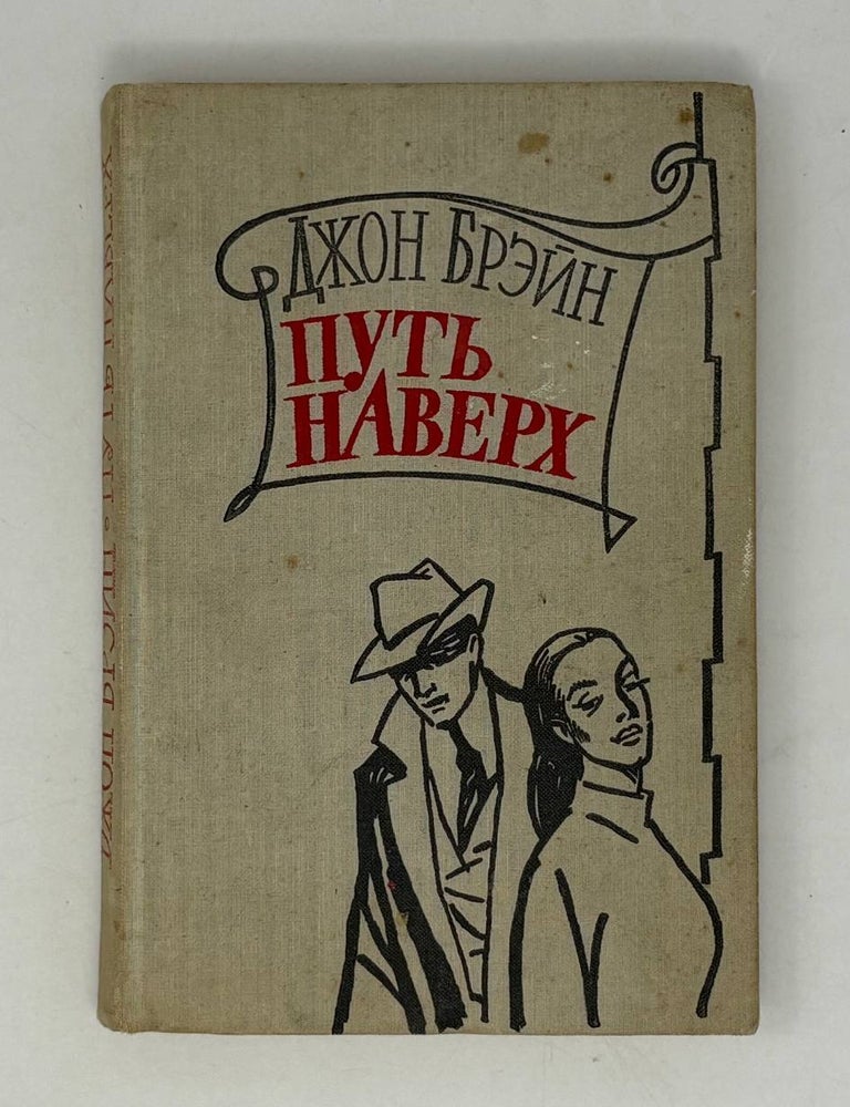 Item #30055 Путь наверх. Дж Брэйн.