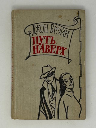 Item #30055 Путь наверх. Дж Брэйн