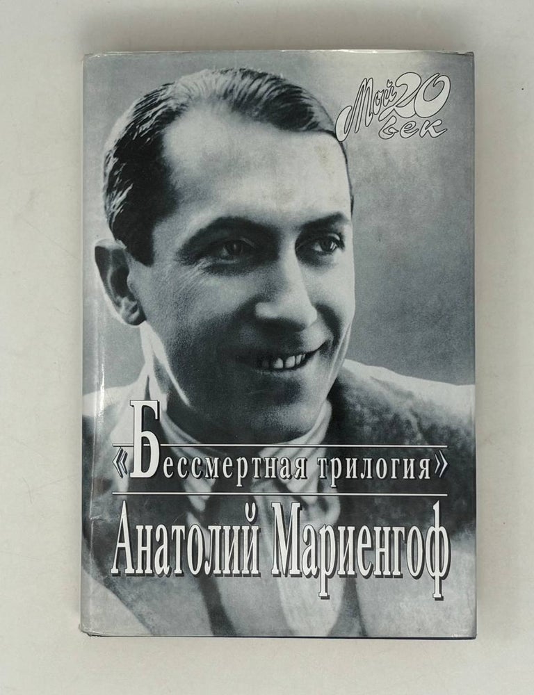 Item #30063 Бессмертная трилогия. А. Мариенгоф.