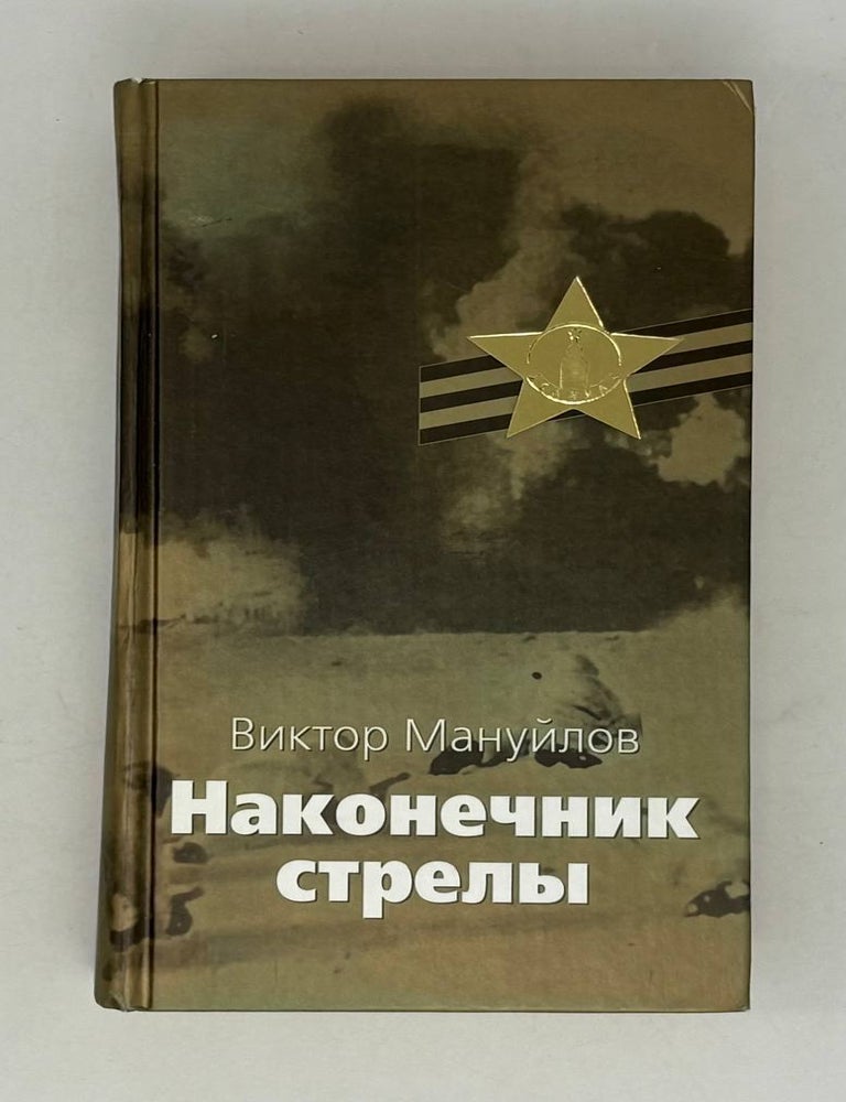 Item #30064 Наконечник стрелы. В. Мануйлов.