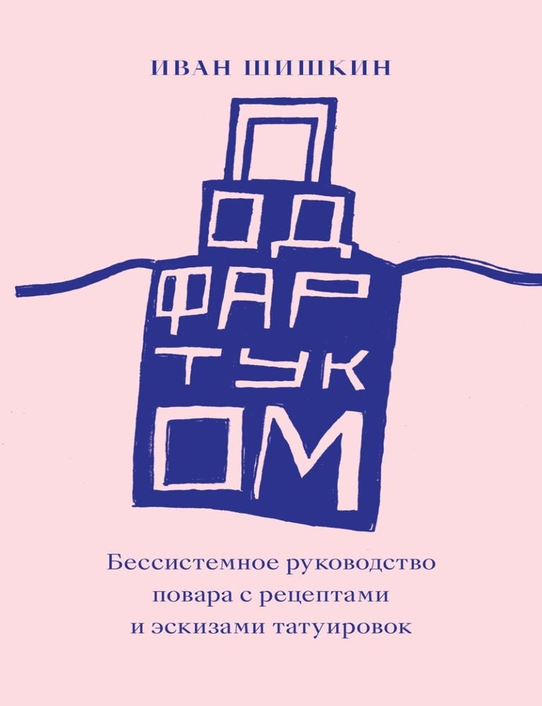 Item #30066 Под фартуком. И. Шишкин.
