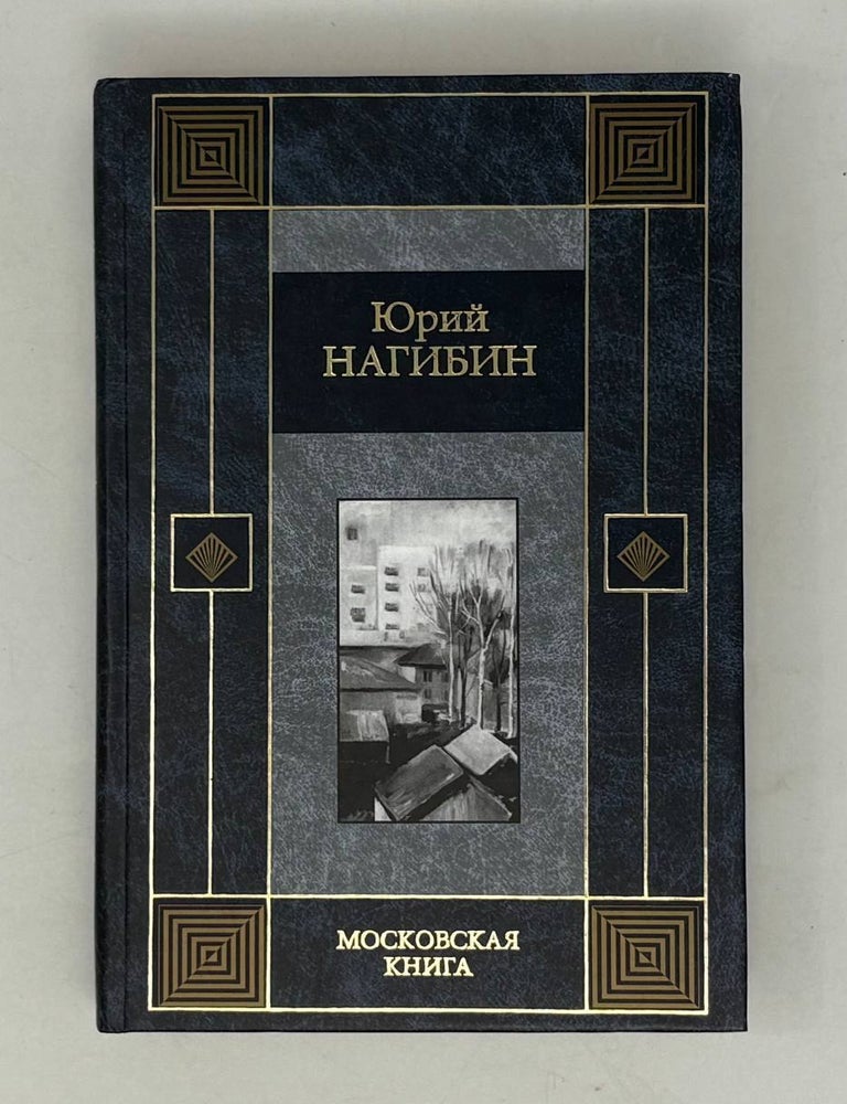 Item #30068 Московская книга. Ю. Нагибин.