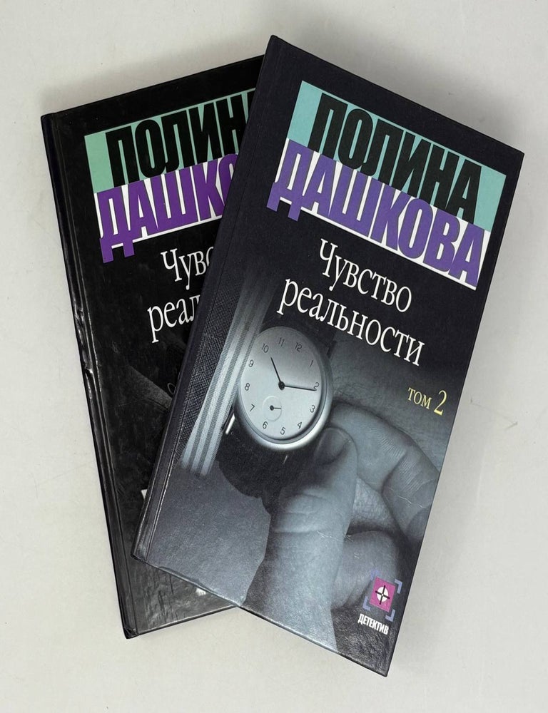 Item #30070 Чувство реальности. Комплект из 2 книг. П.В Дашкова.