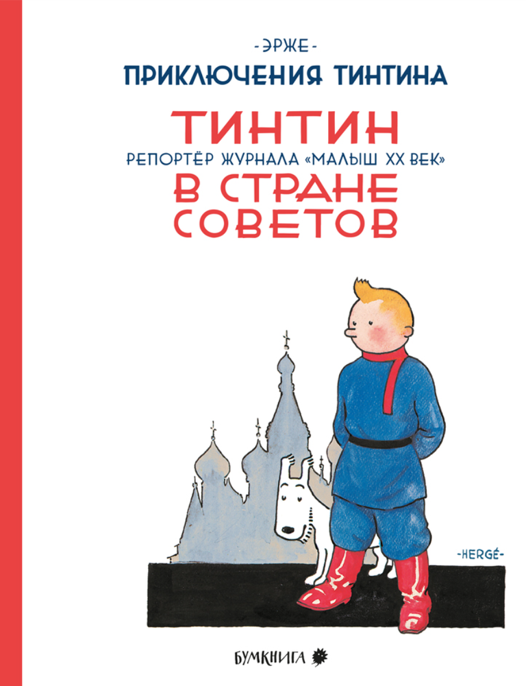 Item #30075 Тинтин в стране Советов. Эрже.