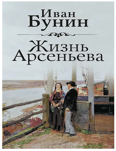 Item #30077 Жизнь Арсеньева. И. Бунин.