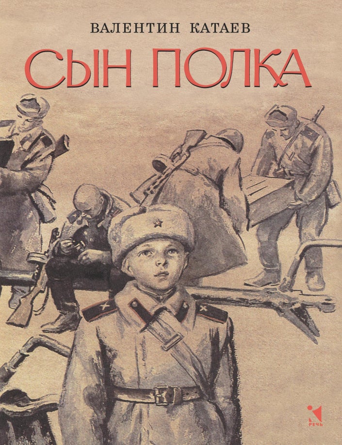 Item #30081 Сын полка. В.П Катаев.