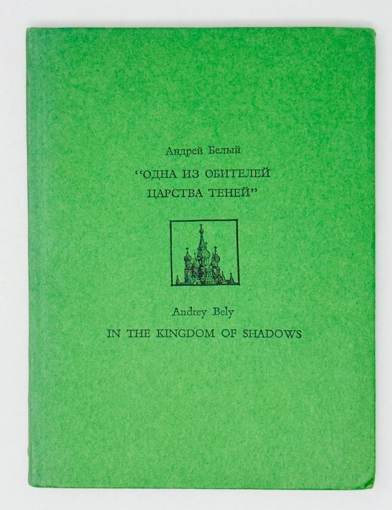 Item #30095 Одна из обителей царства теней. А. Белый.