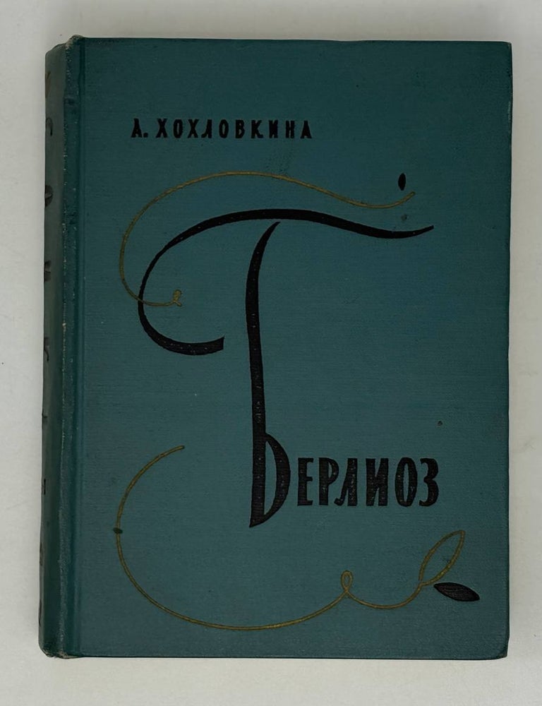 Item #30097 Берлиоз. А. Хохловкина.