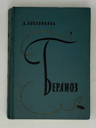 Берлиоз. А. Хохловкина.