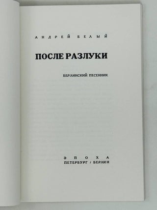 После разлуки. Берлинский песенник