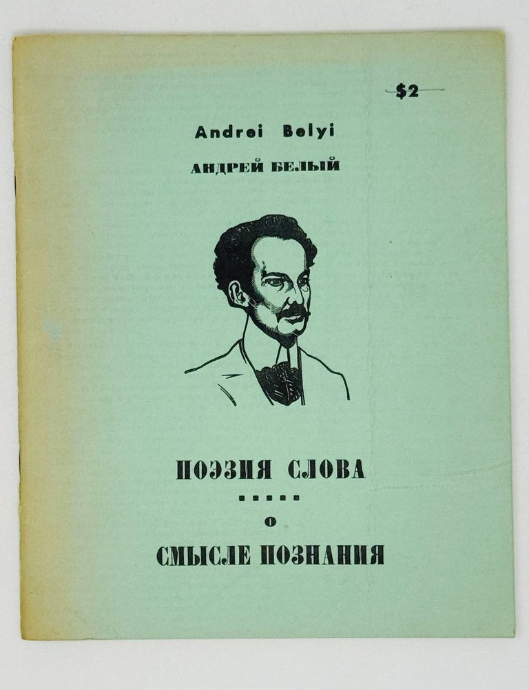 Item #30101 Поэзия слова. Воспоминания. А. Белый.